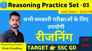 ssc gd reasoning classes 2021 | reasoning practice set playlist | P-03 | reasoning practice set SSC