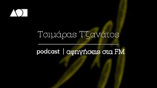 Αφηγήσεις στα FM | podcast: Τσιμάρας Τζανάτος