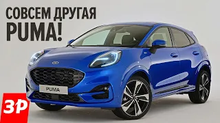 Вместо Креты и Каптюра? Кроссовер Форд Пума и два цилиндра / Ford Puma 2020 first look