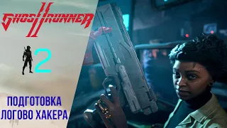 💺 Walkthrough of GhostRunner 2 ➋ Preparation, Hacker's Lair | Gostrander 2 Russian voice acting