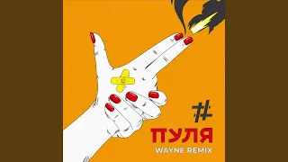 Пуля (Wayne Remix)