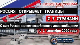 РОССИЯ ОТКРЫВАЕТ ГРАНИЦЫ| Названы 7 стран с кем Россия может возобновить авиасообщение