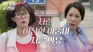 ［22회 하이라이트］＂저런 이상한 아줌마 처음 봐유＂차화연과의 끈질긴 악연! [미녀와 순정남/Beauty and Mr. Romantic] | KBS 240602 방송