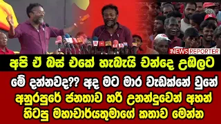 🔺මේ දන්නවද? අද මට මාර වැඩක්නේ වුනේ - අනුරපුරේ ජනතාව හරි උනන්දුවෙන් අහන් හිටපු මහාචාර්යතුමාගේ කතාව