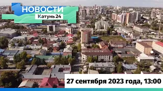 Новости Алтайского края 27 сентября 2023 года, выпуск в 13:00