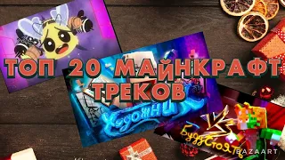 ТОП 20 МАЙНКРАФТ ТРЕКОВ ⟬ч͜͡а͜͡с͜͡т͜͡ь͜͡ 2͜͡ ⟭