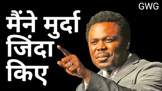 मैंने मुर्दा जिंदा किये | Pastor John Anosike Testimony in Hindi ! #godworksgoodies