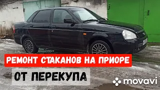 Замена и ремонт задних стаканов на Ладе Приоре и Вазах!!