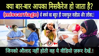 bar bar miscarriage se bachne ki dua/aulad ki bandish khatam karne ka wazifa/ hafiz mohammad tanvir