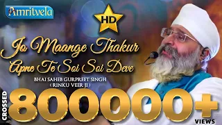 * JO MAANGE THAKUR  APNE TE SOI SOI DEVE - HD - AMRITVELA TRUST (SANGAT SPECIALS KIRTAN )