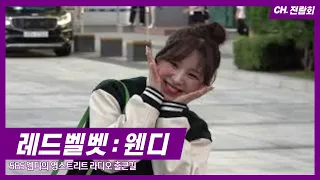 220907 SBS 웬디의 영스트리트 레드벨벳 웬디 #RedVelvet #WENDY 라디오 출근길 FANCAM