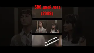 Фрагмент 500 Дней Лета!