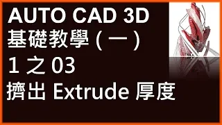 AUTO CAD 3D基礎1之03擠出Extrude厚度