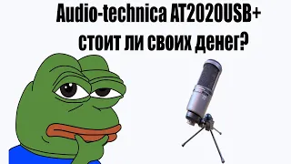 ЧЕСТНЫЙ ОБЗОР на Audio-technica AT2020USB+