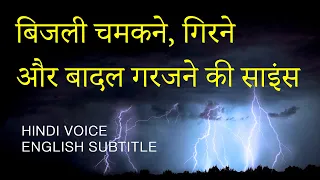 How Thunderstorm & Lightning works? बादलों का गरजना और बिजली चमकना in Hindi | Eng sub by Dear Master