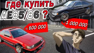 AE85/86 КОТОРЫЕ НЕ КУПИТЬ?! АВТОМОБИЛИ INITIAL  D  В ПРОДАЖЕ. TOYOTA.