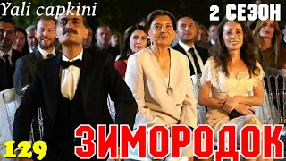 ЗИМОРОДОК 129 Серия/ Yali Capkini Турецкий сериал. Turkish TV Series zimorodok