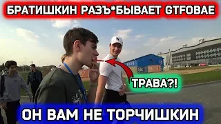 БРАТИШКИН НАРКОМАН??? | БРАТИШКИН СМОТРИТ РАЗОБЛАЧЕНИЕ GTFOBAE | ОНА ВАМ НЕ МЯТА