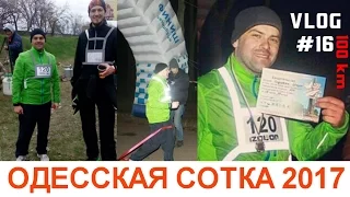 Одесская сотка. 100 км по ПОЯСУ СЛАВЫ. Игорь "сумасшедший псих")))