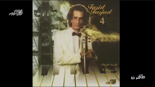 Farid Farjad - Taghatam Deh | فرید فرجاد ـ طاقتم ده