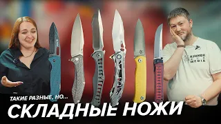 Такие разные, но...СКЛАДНЫЕ ножи