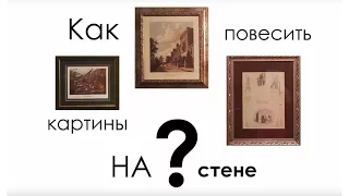 Школа дизайна: Как повесить картины на стене