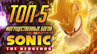 ТОП 5 БОЖЕСТВ ВСЕЛЕННОЙ SONIC THE HEDGEHOG