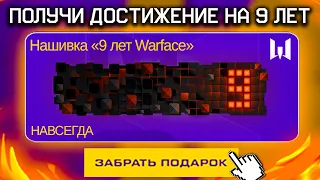 БАГ ПРОМО СТРАНИЦЫ НА 9 ЛЕТ WARFACE ПОЛУЧИ НАГРАДЫ ЗА ВЕРНОСТЬ - Все Достижения, Новый Ивент