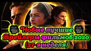 🎥Новые лучшие трейлеры фильмов 2020 (37-я неделя)🎥 | 4K ULTRA HD - Трейлеры