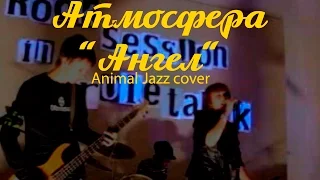 "Ангел", группа Атмосфера, город Пролетарск. (Animal Jazz cover)