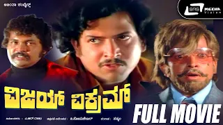 Vijay Vikram – ವಿಜಯ್ ವಿಕ್ರಮ್ | Kannada Full Movie| Vishnuvardhan |Jayanthi |Deepa|Family Entertainer