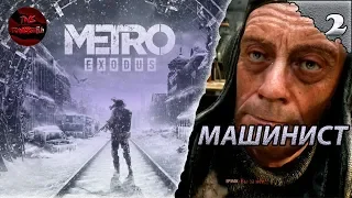 METRO EXODUS - МАШИНИСТ ЕРМАК ПРОХОЖДЕНИЕ 2