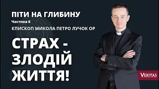 Страх – злодій життя! Піти на глибину. Частина 6. Єпископ Микола Петро Лучок ОР