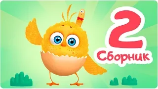 Цып-Цып - СБОРНИК  - 4,5,6 серия. Мультик для малышей.