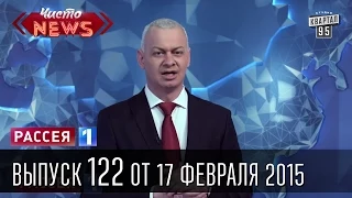 Чисто News|выпуск 122 от 17-го февраля 2015|Шокин и Ефремов|Яценюк и доллар|Путин - молодец.