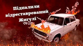 Як правильно "підкурити" авто.  Жигулі ледь не згорів