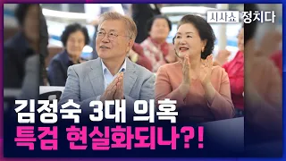 [시사쇼 정치다] 與 임이자, "김정숙 3대 의혹, 특검 발동 요건이 정확히 들어맞는다"