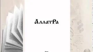 Аудиокнига АллатРа. с.2-4. Вопль Ангела