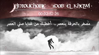 L'intouchable Psychiatrap -3dab el khelwi | عذاب الخلوي- Les Paroles | Lyrics