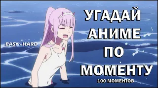 ПОПРОБУЙ УГАДАТЬ АНИМЕ ПО МОМЕНТУ ЗА 5 СЕКУНД ► 100 МОМЕНТОВ (EASY-HARD)