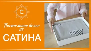 Обзор постельного белья САТИН | Как стирать и гладить?