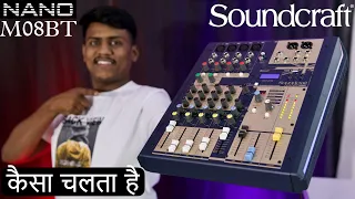 अगर Sound Quality चायें सबसे Best तो ये Mixer लो||SoundCraft Nano M08BT