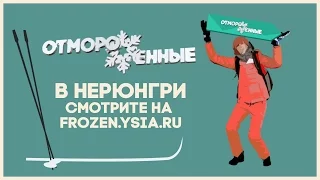 Отмороженные: в Нерюнгри (Выпуск 2)