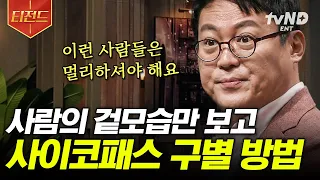 [#티전드] 얼굴 가로폭이 넓을수록 사이코패스 성향이 높다?!😧 사이코 테스트 만점을 받을 한국인은 바로;; 일상에서 더 피해야 할 소시오패스❗️ | #어쩌다어른