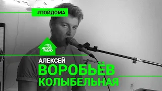 Алексей Воробьев - Колыбельная (проект Авторадио "Пой Дома") LIVE