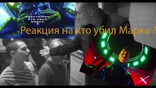 Реакция на OXXXYMIRON - Кто убил Марка?