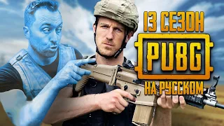 ЛОГИКА PUBG - 13 СЕЗОН НА РУССКОМ