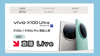 vivo X100s | X100 Ultra 新品發布會 直播 Release Live 2K QHD