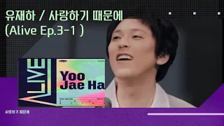 (가사)유재하(Yoo Jae Ha)/사랑하기 때문에 Because I Love  You Orchestra  Ver.             Released on:22-02-17