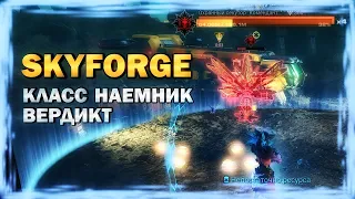 SKYFORGE - КЛАСС НАЕМНИК. Вердикт